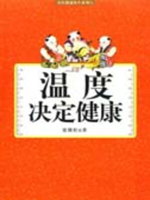 cover image of 温度决定健康